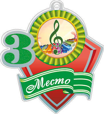 1771-312 Акриловая медаль музыка 3 место 1771-312
