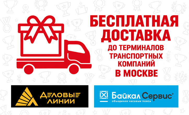 Бесплатная доставка до терминалов ТК