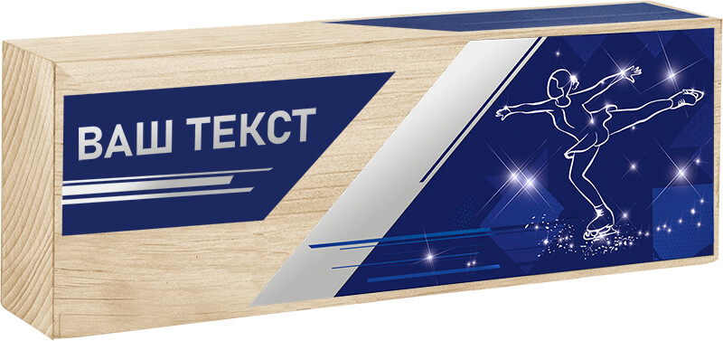 2152-081 Награда из нат. дерева фигурное катание 2152-081