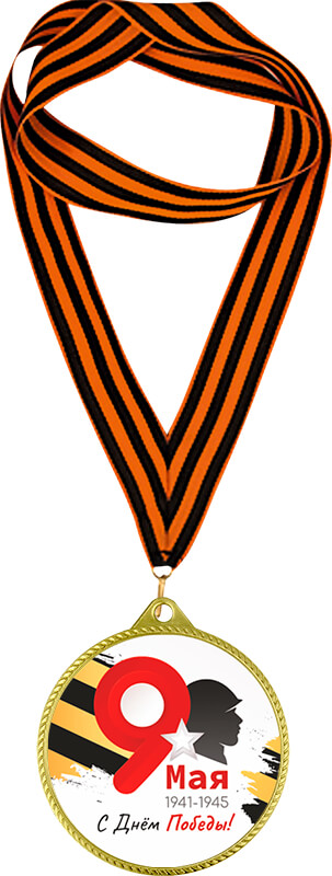 7213-122 Медаль 9 Мая с Георгиевской лентой 7213-122