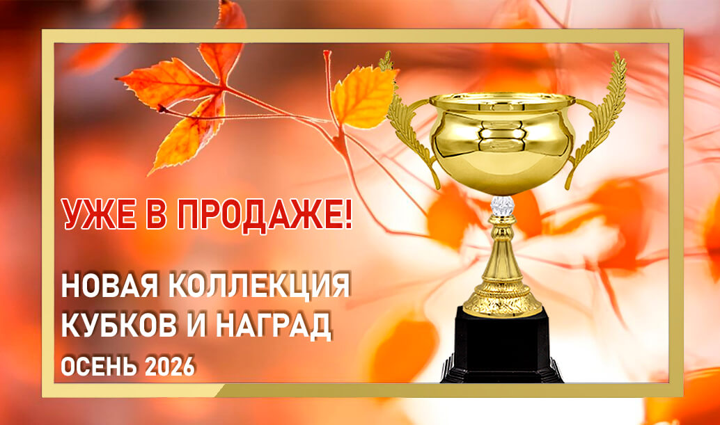 Новинки Осени 2026