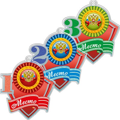 1771-013 Акриловая медаль герб России 1,2,3 место 1771-013