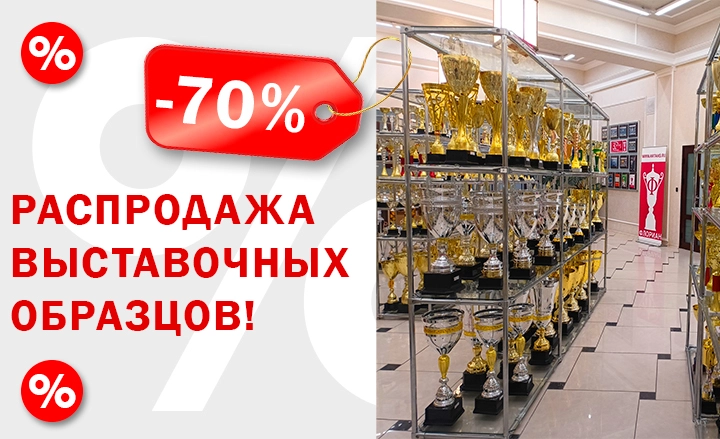 Распродажа выставочных образцов!