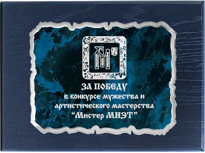 1914-957 Плакетка с дипломом и лазер.гравировкой 1914-957
