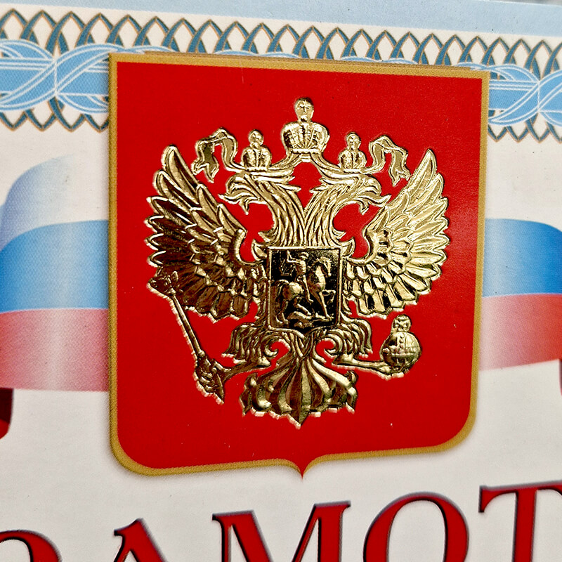 Грамота с тиснением фольгой 1030-043-000