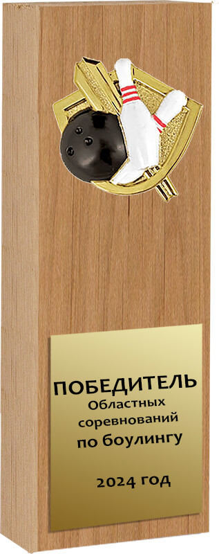 1609-003 Награда из натурального дерева Боулинг 1609-003