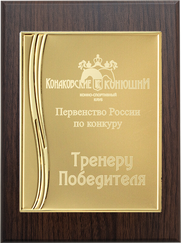 1914-968 Плакетка с дипломом и лазер.гравировкой 1914-968