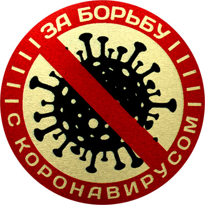 1389-106 Металлическая эмблема За борьбу с ковид 1389-106