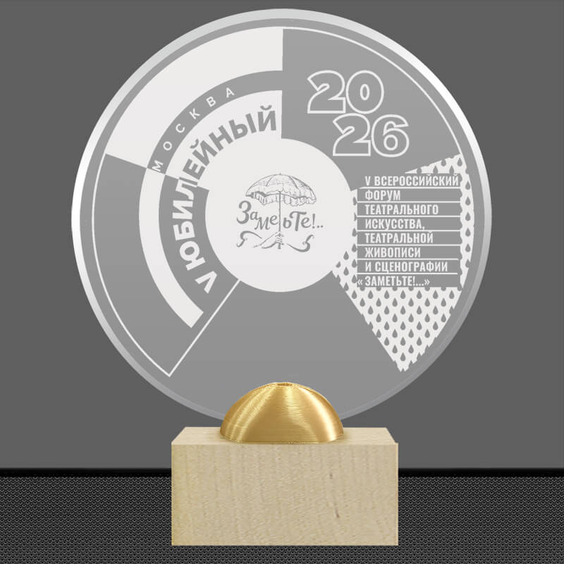 2895-ГР3 Акриловая награда с лазерной гравировкой 2895-ГР3