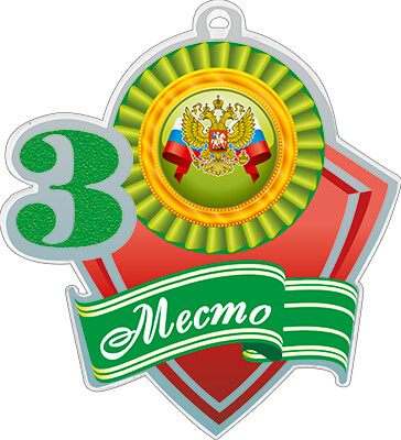 1771-313 Акриловая медаль герб России 3 место 1771-313