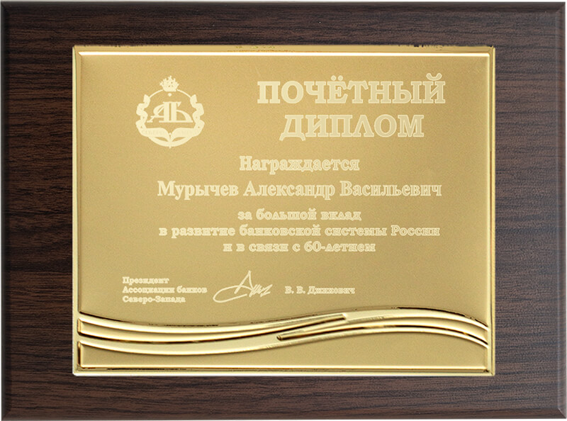 1914-969 Плакетка с дипломом и лазер.гравировкой 1914-969