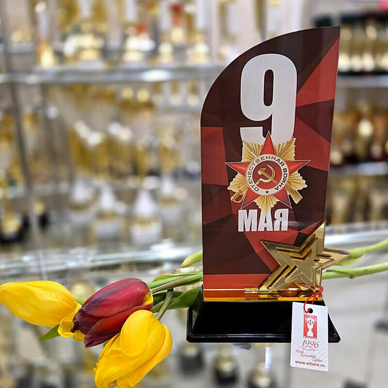 Акриловая награда 9 Мая 7213-101-004