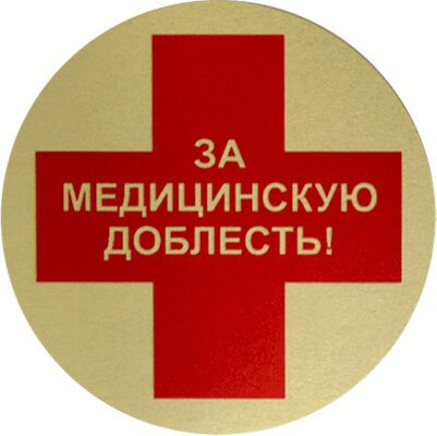 1389-104 Металл. эмблема За медицинскую доблесть 1389-104