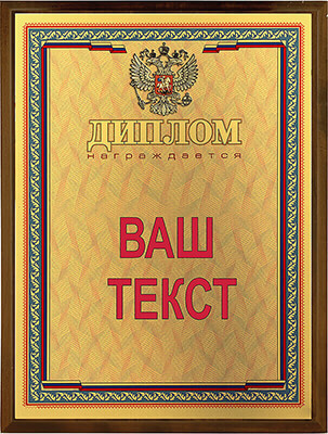 1914-121 Плакетка с сублимационной печатью 1914-121