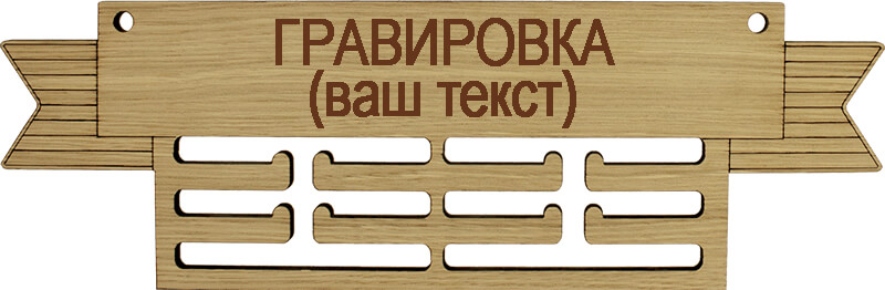 Медальница с гравировкой 3000-003-ГР0