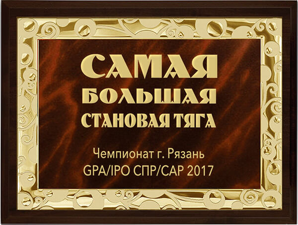 1914-697 Плакетка с дипломом и лазер.гравировкой 1914-697