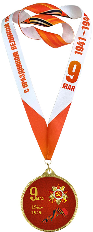 7213-460 Медаль с лентой 9 Мая 7213-460