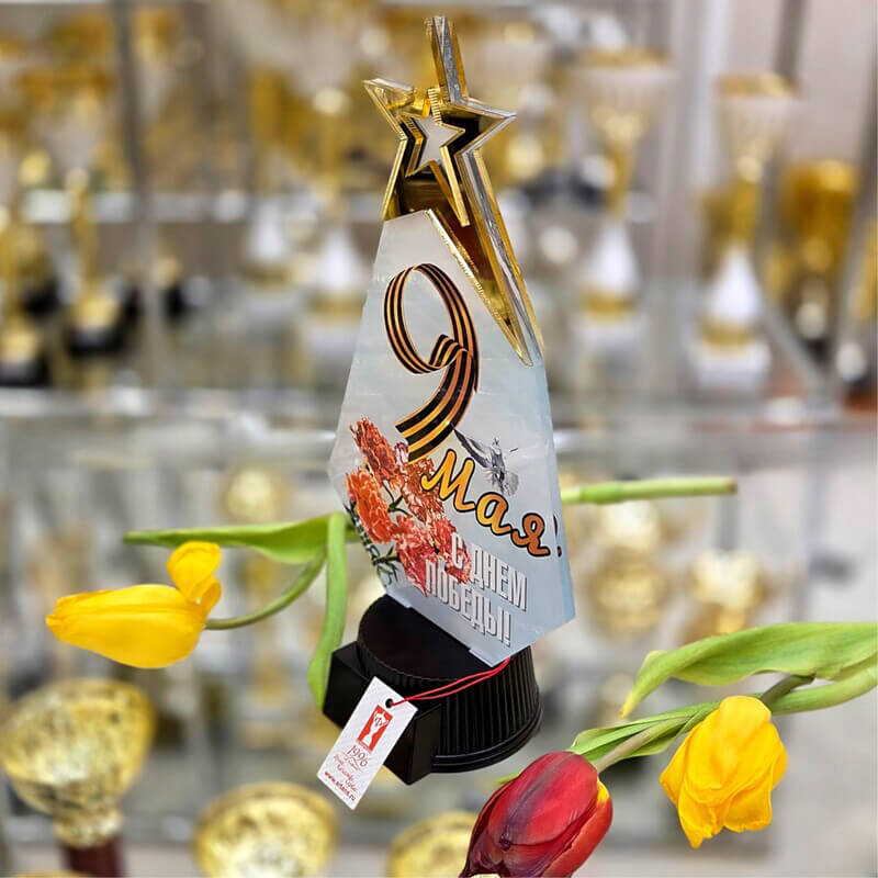 Акриловая награда 9 Мая С Днем Победы! 7213-101-010