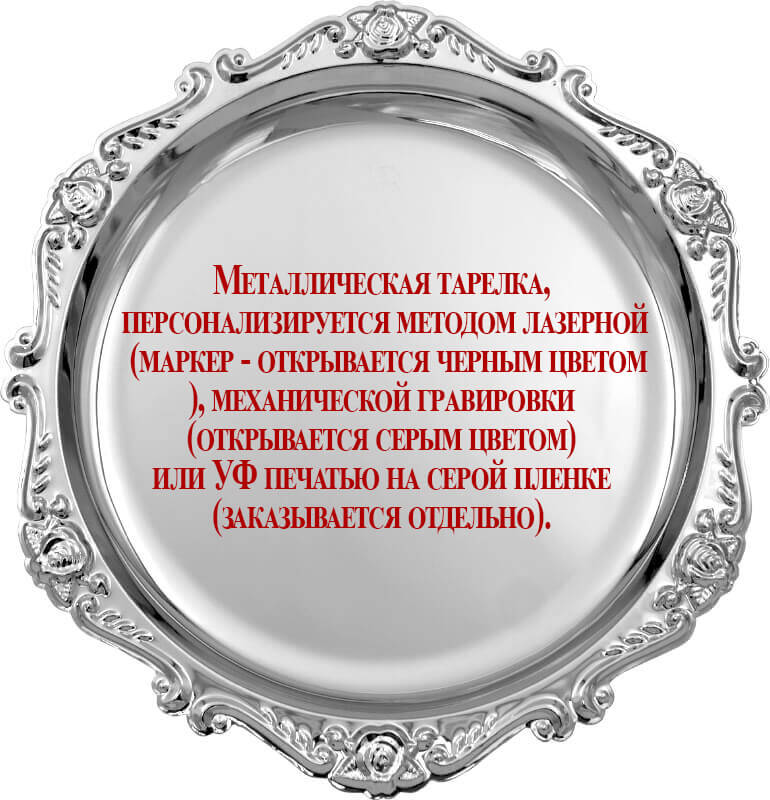 Металлическая тарелка 1879-180-200