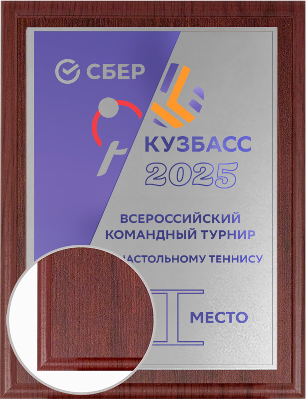 П006-У21 Плакетка с УФ печатью П006-У21