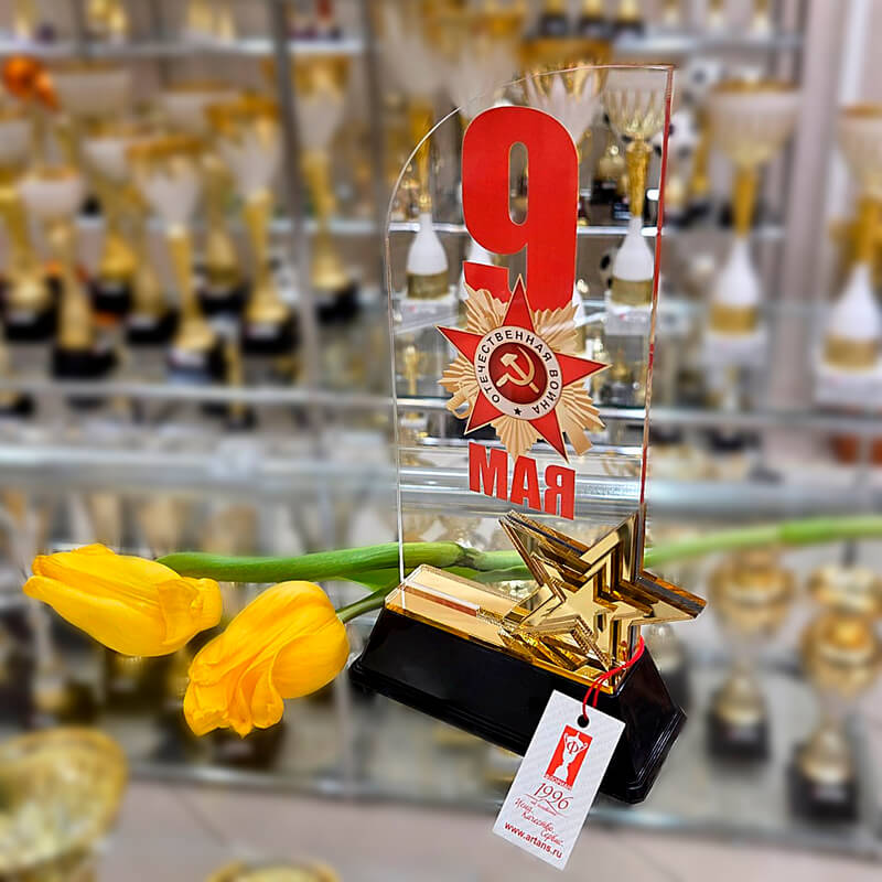 Акриловая награда 9 Мая 7213-101-005