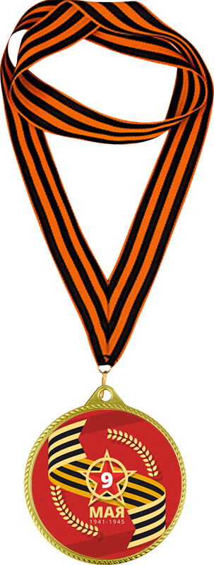 7213-124 Медаль 9 Мая с Георгиевской лентой 7213-124
