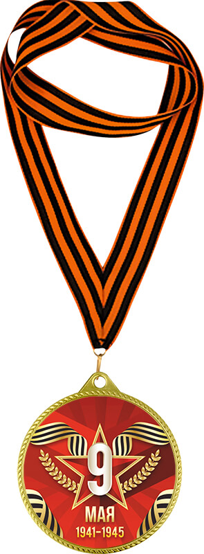 7213-126 Медаль 9 Мая с Георгиевской лентой 7213-126