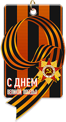 7213-103 Акриловая медаль С ДНЕМ ВЕЛИКОЙ ПОБЕДЫ 7213-103