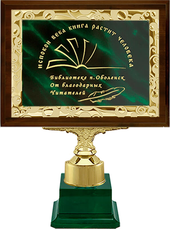 1914-955 Плакетка с дипломом и лазер.гравировкой 1914-955