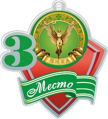 1771-310 Акриловая медаль ника 3 место 1771-310
