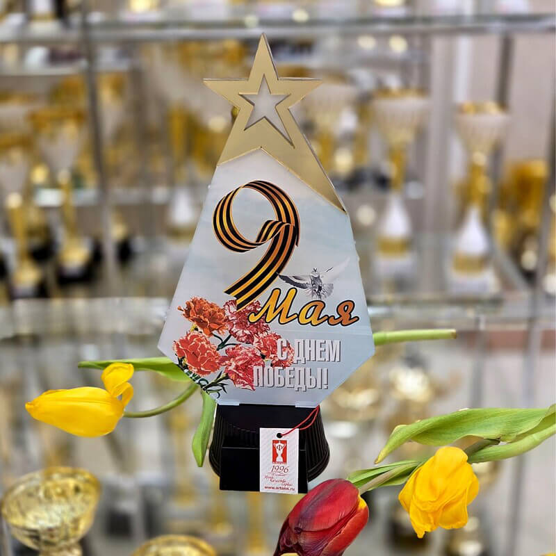 Акриловая награда 9 Мая С Днем Победы! 7213-101-010