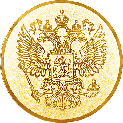 1188-125 Эмблема Герб России 1188-125