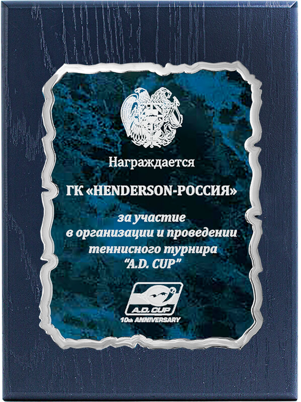 1914-956 Плакетка с дипломом и лазер.гравировкой 1914-956