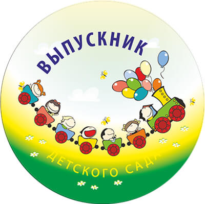 1378-029 Акриловая эмблема ВЫПУСКНИК детского сада 1378-029