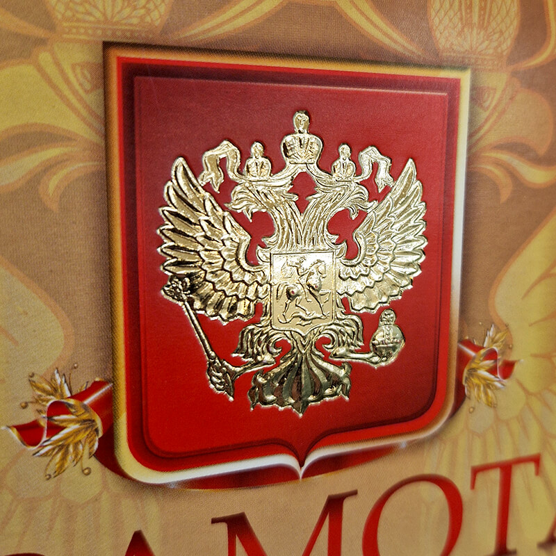 Грамота с тиснением фольгой 1030-041-000