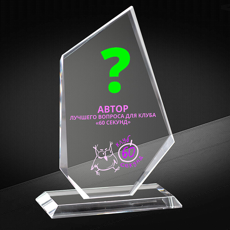 2724-У10 Награда из стекла 10 мм с УФ печатью 2724-У10