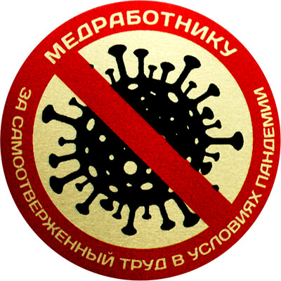 1389-105 Металлическая эмблема Медработнику 1389-105
