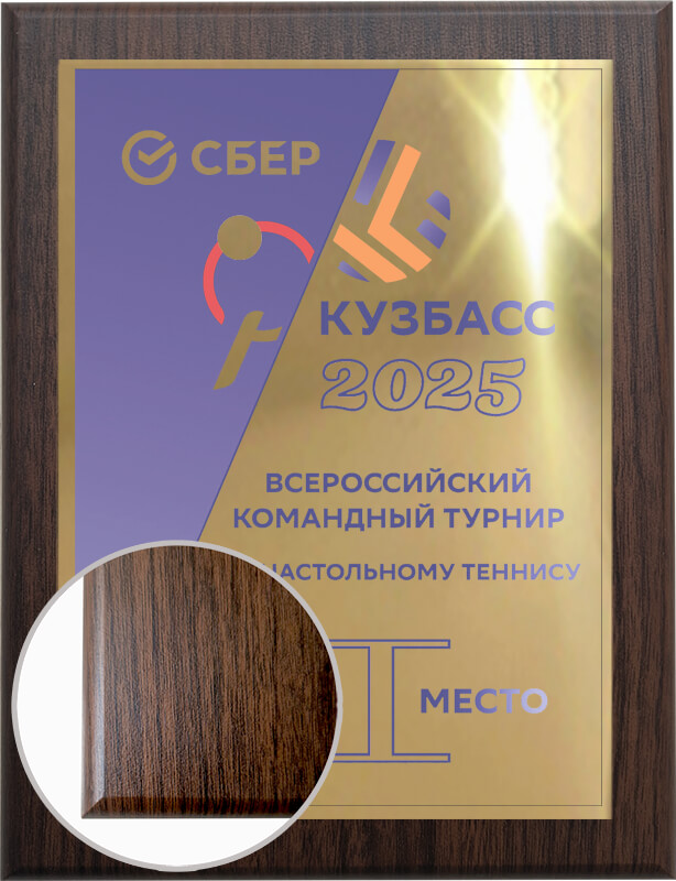 П001-С10 Плакетка с сублимационной печатью П001-С10