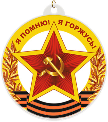 7213-105 Акриловая медаль Я ПОМНЮ! Я ГОРЖУСЬ! 7213-105