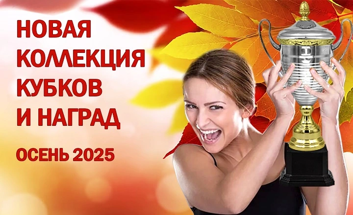 НОВИНКИ ОСЕНИ 2025