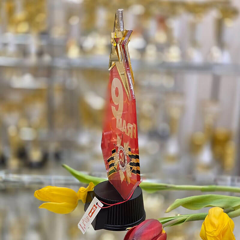 Акриловая награда 9 Мая 7213-101-009