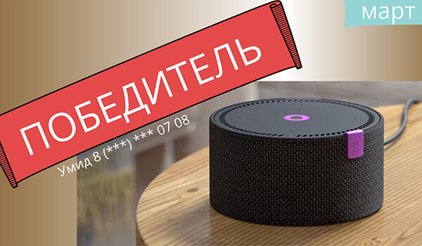 Розыгрыш колонки "Яндекс.Станция Мини" в марте