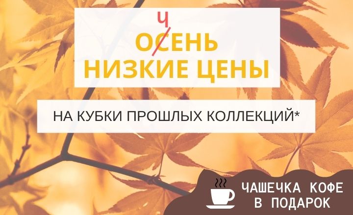 ОСЕНЬ низкие цены на кубки