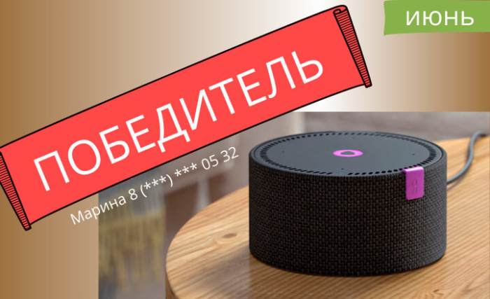 Розыгрыш колонки "Яндекс.Станция Мини" в июне Розыгрыш колонки "Яндекс.Станция Мини" в июне