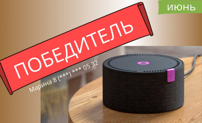 Розыгрыш колонки "Яндекс.Станция Мини" в июне Розыгрыш колонки "Яндекс.Станция Мини" в июне
