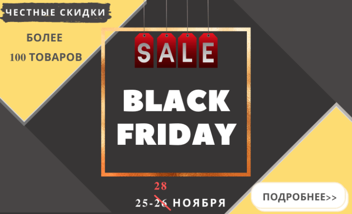 Старт акции BLACK FRIDAY!