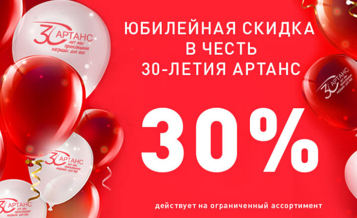 ЮБИЛЕЙНАЯ СКИДКА В ЧЕСТЬ 30-ЛЕТИЯ АРТАНС