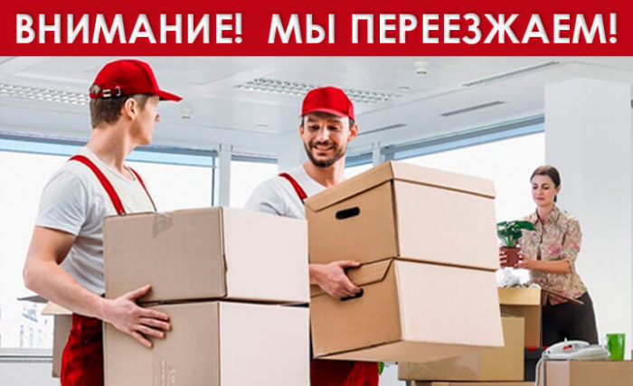 Внимание! Мы переезжаем! Внимание! Мы переезжаем!