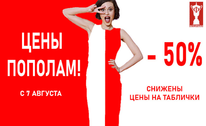 Снижена цена на таблички! Снижена цена на таблички!