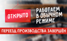Переезд производства завершен! Приём заказов возобновлён! Переезд производства завершен! Приём заказов возобновлён!